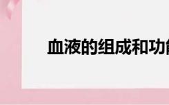 血液的组成和功能（血液的组成）
