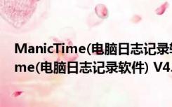 ManicTime(电脑日志记录软件) V4.7.3 官方版（ManicTime(电脑日志记录软件) V4.7.3 官方版功能简介）