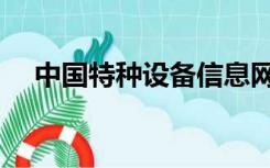 中国特种设备信息网（中国特种设备网）
