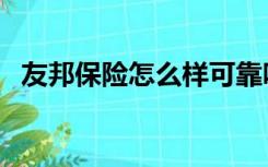 友邦保险怎么样可靠吗（友邦保险怎么样）