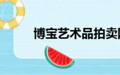 博宝艺术品拍卖网（博宝拍卖网）