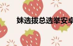 妹选拔总选举安卓（妹选拔总选举）