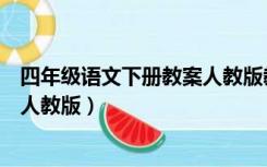 四年级语文下册教案人教版教学反思（四年级语文下册教案人教版）