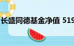 长盛同德基金净值 519039赎回成功多晚到账