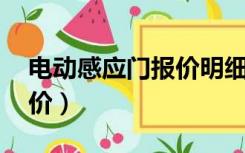 电动感应门报价明细表 文本（电动感应门报价）