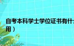 自考本科学士学位证书有什么用（自考学士学位证书有什么用）
