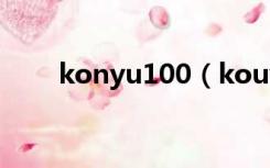 konyu100（kouyu100 com主页）