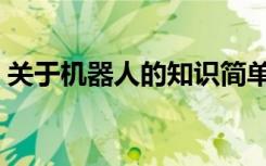 关于机器人的知识简单（关于机器人的知识）
