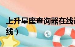 上升星座查询器在线计算（上升星座查询器在线）