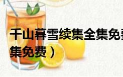 千山暮雪续集全集免费观看（千山暮雪续集全集免费）