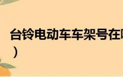 台铃电动车车架号在哪里看（车架号在哪里看）