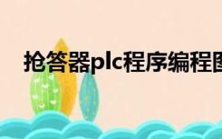 抢答器plc程序编程图4人抢答一个主持人