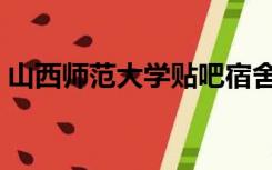 山西师范大学贴吧宿舍（山西师范大学贴吧）