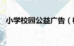 小学校园公益广告（校园公益广告(50字)）