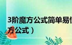 3阶魔方公式简单易懂 口诀上左下右（3阶魔方公式）