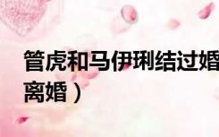 管虎和马伊琍结过婚吗?（管虎马伊琍为什么离婚）