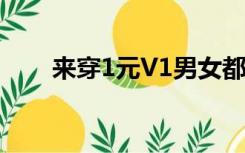 来穿1元V1男女都是武汉的日日夜夜
