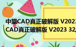 中望CAD真正破解版 V2023 32/64位 中文免激活版（中望CAD真正破解版 V2023 32/64位 中文免激活版功能简介）