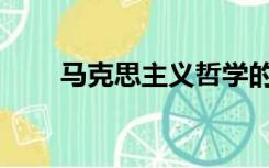 马克思主义哲学的直接理论来源是()