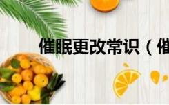 催眠更改常识（催眠老师改变常识）