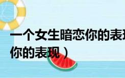 一个女生暗恋你的表现六年级（一个女生暗恋你的表现）