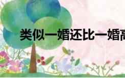 类似一婚还比一婚高的小说女主是前台