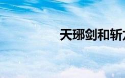 天琊剑和斩龙剑（天琊）