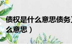 债权是什么意思债务又是什么意思（债权是什么意思）