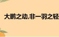 大鹏之动,非一羽之轻;骐骥之速,非一足之力