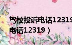 驾校投诉电话12319退钱管用吗（驾校投诉电话12319）