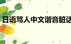 日语骂人中文谐音脏话（日语骂人中文谐音）