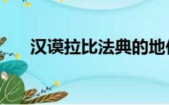 汉谟拉比法典的地位（汉莫拉比法典）