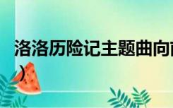 洛洛历险记主题曲向前冲（洛洛历险记主题曲）