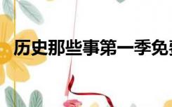 历史那些事第一季免费观看（历史那些事）
