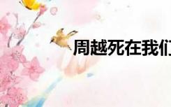周越死在我们结婚（周越）