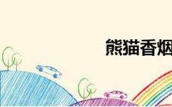 熊猫香烟独家出口