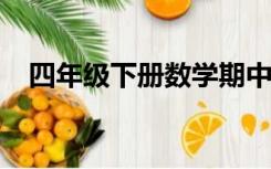 四年级下册数学期中考试卷人教版应用题