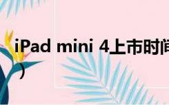 iPad mini 4上市时间（ipad mini4上市时间）