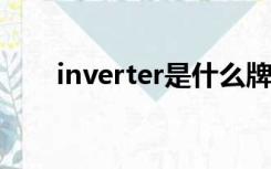 inverter是什么牌子的变频器说明书