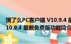 饿了么PC客户端 V10.9.4 最新免费版（饿了么PC客户端 V10.9.4 最新免费版功能简介）