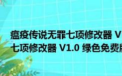 瘟疫传说无罪七项修改器 V1.0 绿色免费版（瘟疫传说无罪七项修改器 V1.0 绿色免费版功能简介）