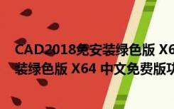 CAD2018免安装绿色版 X64 中文免费版（CAD2018免安装绿色版 X64 中文免费版功能简介）