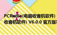 PCRadio(电脑收音机软件) V6.0.0 官方版（PCRadio(电脑收音机软件) V6.0.0 官方版功能简介）