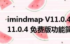 imindmap V11.0.4 免费版（imindmap V11.0.4 免费版功能简介）