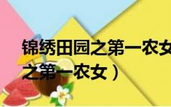 锦绣田园之第一农女YJ紫霞仙子（锦绣田园之第一农女）