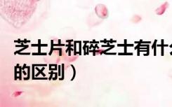 芝士片和碎芝士有什么区别（芝士碎和芝士片的区别）