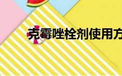 克霉唑栓剂使用方法（克霉唑栓剂）