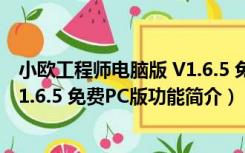 小欧工程师电脑版 V1.6.5 免费PC版（小欧工程师电脑版 V1.6.5 免费PC版功能简介）