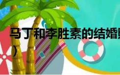 马丁和李胜素的结婚照（李胜素丈夫马丁照片）