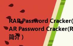 RAR Password Cracker(RAR密码破解) V4.12 免费版（RAR Password Cracker(RAR密码破解) V4.12 免费版功能简介）